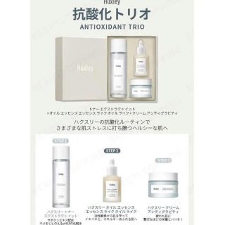 ハクスリー　Huxley 抗酸化トリオ　新品未使用(化粧水/ローション)