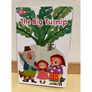 The Big Turnip（大きなカブ）英語版おはなし絵本　こどもちゃれんじ(絵本/児童書)