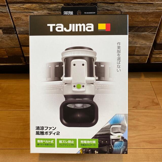 Tajima 清涼ファン 風雅ボディー2 新品未使用品