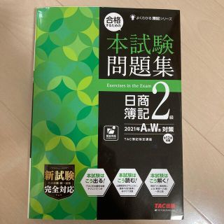 タックシュッパン(TAC出版)の合格するための本試験問題集日商簿記２級 ２０２１年ＡＷ対策(資格/検定)