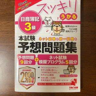 スッキリうかる日商簿記３級本試験予想問題集 ２０２２年度版(資格/検定)