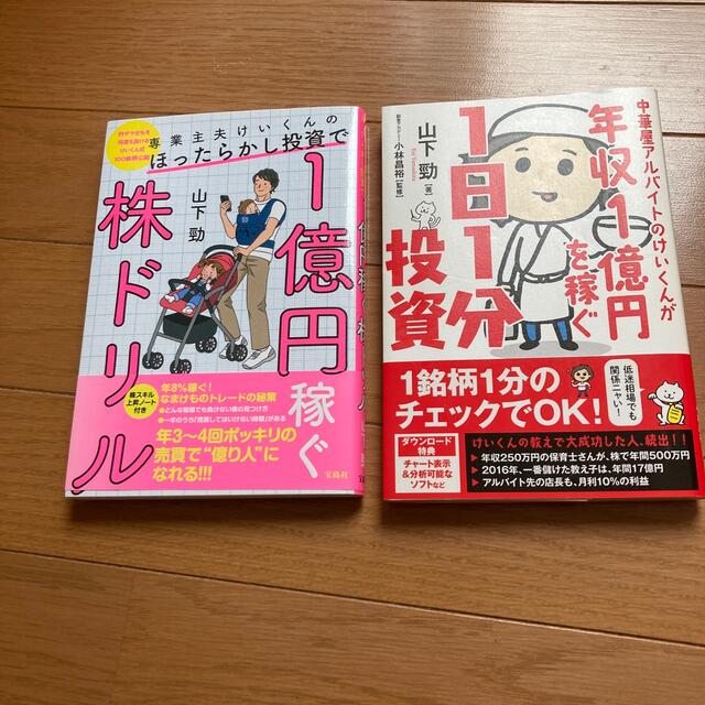 専業主夫けいくんのほったらかし投資で１億円稼ぐ株ドリル エンタメ/ホビーの本(ビジネス/経済)の商品写真