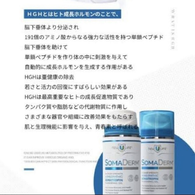 SOMADERM/ソーマダーム 米国製、HGH経皮吸収型ジェル正規品 - その他