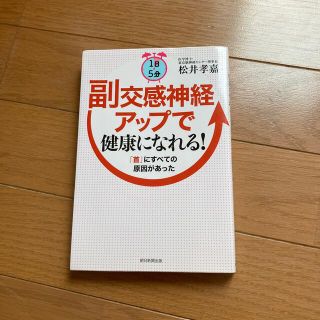 １日５分副交感神経アップで健康になれる！ 「首」にすべての原因があった(健康/医学)