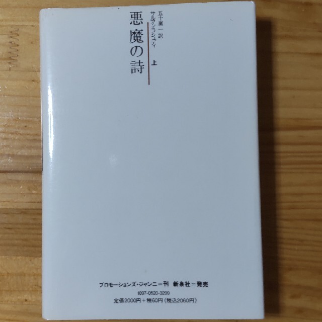 悪魔の詩　上 エンタメ/ホビーの本(その他)の商品写真