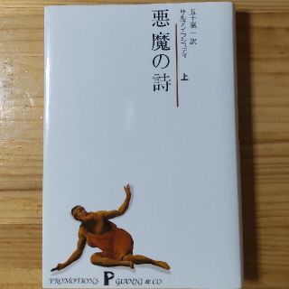 悪魔の詩　上(その他)