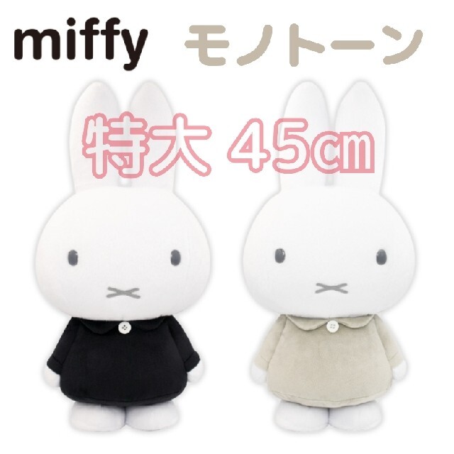 当店の記念日 miffy ぬいぐるみ BIGビッグ 大サイズ 新品未使用