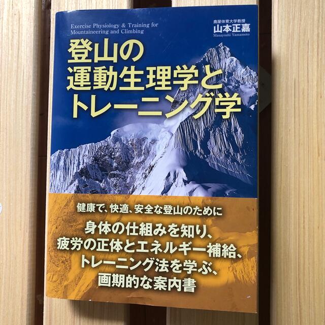 登山の運動生理学とトレ－ニング学 エンタメ/ホビーの本(趣味/スポーツ/実用)の商品写真