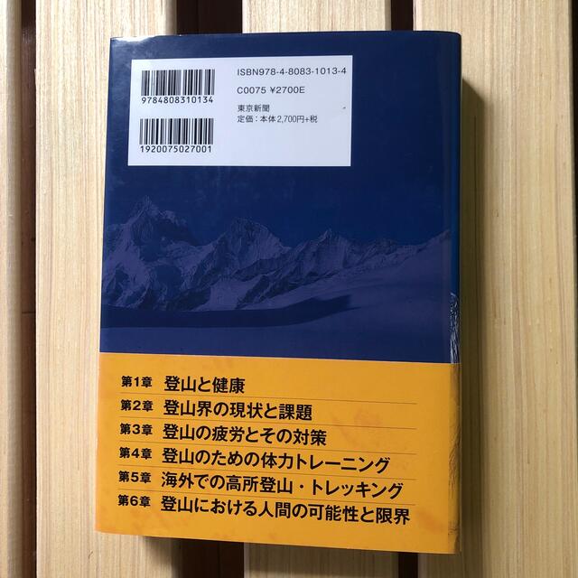登山の運動生理学とトレ－ニング学 エンタメ/ホビーの本(趣味/スポーツ/実用)の商品写真
