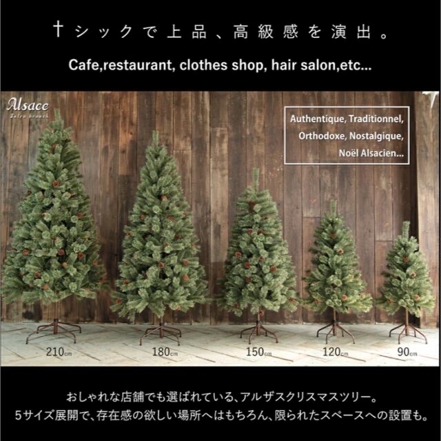 アルザスツリー　150㎝　クリスマスツリー