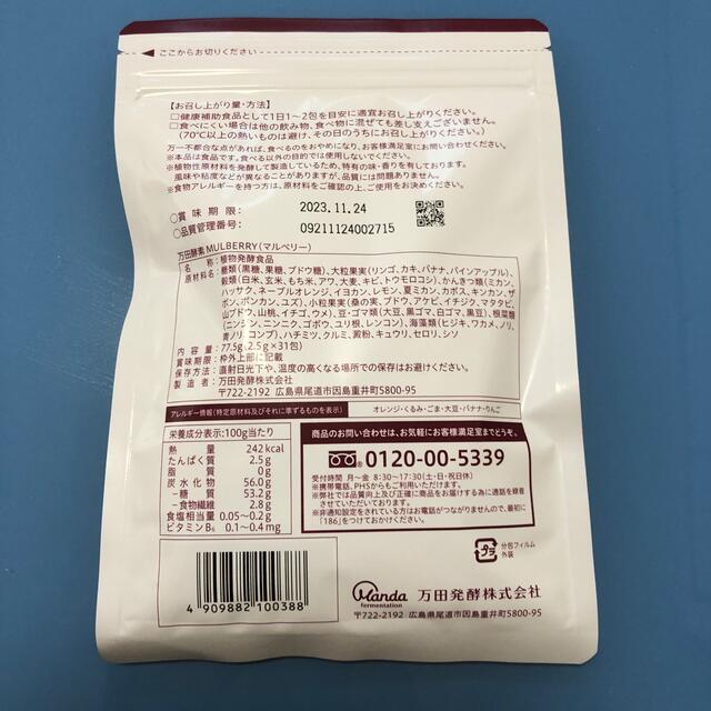 万田酵素MULBERRY  分包タイプ 77.5g(2.5g×31包) 食品/飲料/酒の健康食品(その他)の商品写真