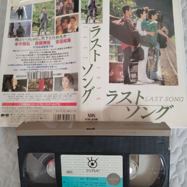 映画　VHS ラストソング　本木雅弘　吉岡秀隆　DVDではございません