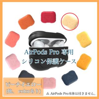 AirPods Pro ケース シリコン保護ケース ピーチイエロー(ヘッドフォン/イヤフォン)