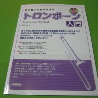 教則本　見て聴いて必ず吹けるトロンボーン入門　CD付き（練習用の楽譜も豊富）(楽譜)