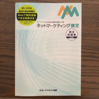 インプレス(Impress)のネットマーケティング検定過去問題集 サーティファイＷｅｂ利用・技術認定委員会主催(資格/検定)