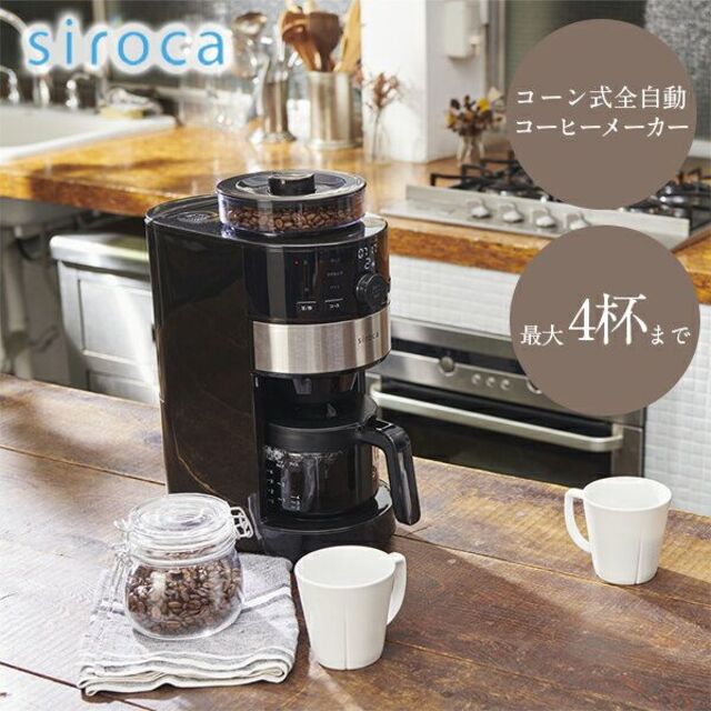 コーヒーメーカー SC-C111 シルバー シロカ siroca 全自動 コーン