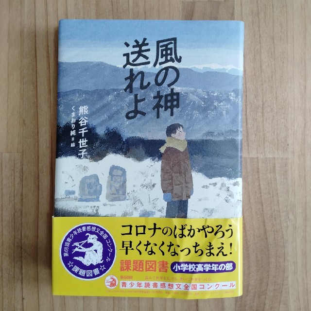 風の神送れよ　課題図書 エンタメ/ホビーの本(文学/小説)の商品写真