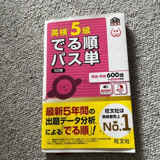 英検５級でる順パス単 文部科学省後援 ５訂版(資格/検定)