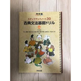 ステップアップノート30 古典文法基礎ドリル(語学/参考書)