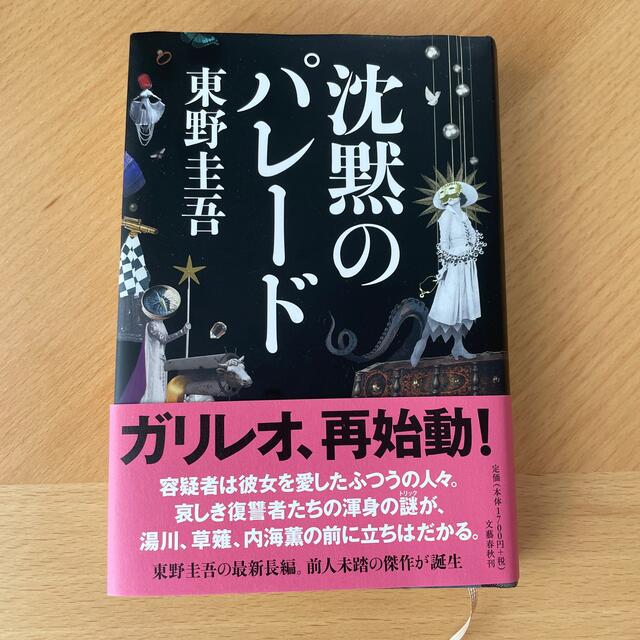 沈黙のパレード エンタメ/ホビーの本(その他)の商品写真