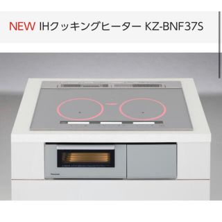 パナソニック(Panasonic)の最安値☆ NEW IHクッキングヒーター KZ-BNF37S(調理機器)