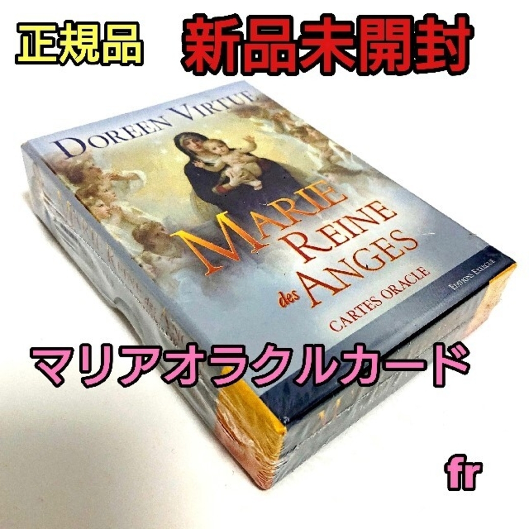 マリアオラクルカード フランス版 正規品