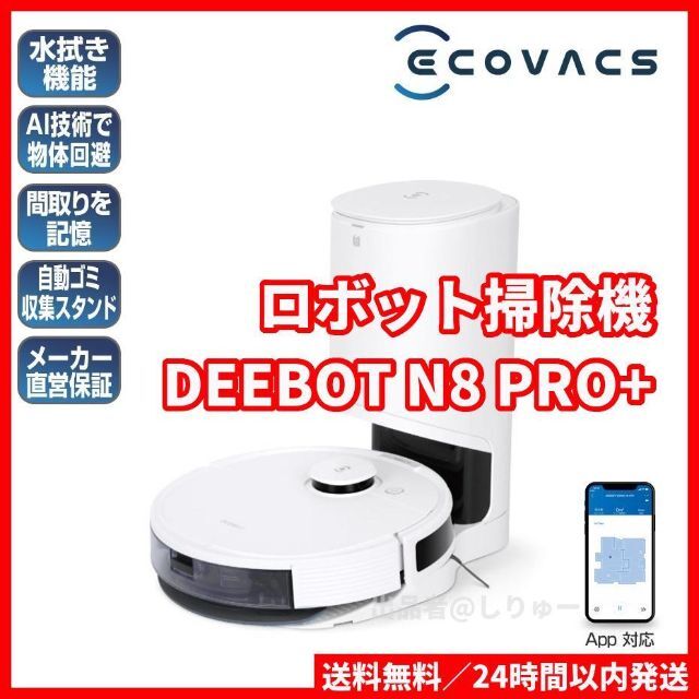 新品 エコバックス DEEBOT N8 PRO+ 日本正規品 ロボット掃除機