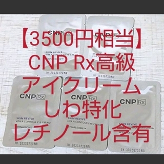 チャアンドパク(CNP)の【3500円相当】CNP Rx レチノール アイクリーム スキンリバイブビタA(アイケア/アイクリーム)