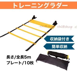 トレーニング ラダー 5ｍ　サッカー フットサル 筋トレグッズ　足収納袋付(その他)