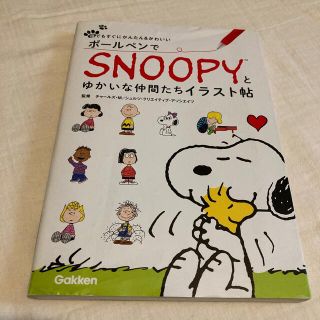 ボ－ルペンでＳＮＯＯＰＹとゆかいな仲間たちイラスト帖 誰でもすぐにかんたん＆かわ(アート/エンタメ)