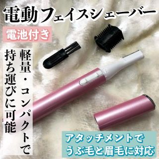 【電池付】電動フェイスシェーバー（ピンク）眉毛/まゆ毛/うぶ毛/ムダ毛/鼻毛(レディースシェーバー)