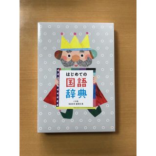 はじめての国語辞典(語学/参考書)