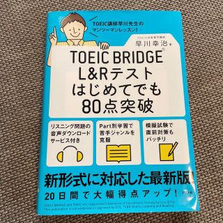 ＴＯＥＩＣ　ＢＲＩＤＧＥ　Ｌ＆Ｒテストはじめてでも８０点突破(資格/検定)