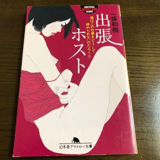 出張ホスト 僕はこの仕事をどうして辞められ(文学/小説)