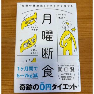 月曜断食 「究極の健康法」でみるみる痩せる！(その他)