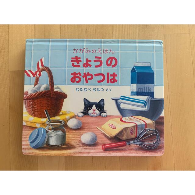 絵本　きょうのおやつは エンタメ/ホビーの本(絵本/児童書)の商品写真