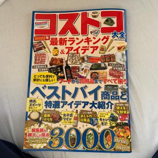 コストコ大全２０２２年最新ランキング＆アイデア(地図/旅行ガイド)