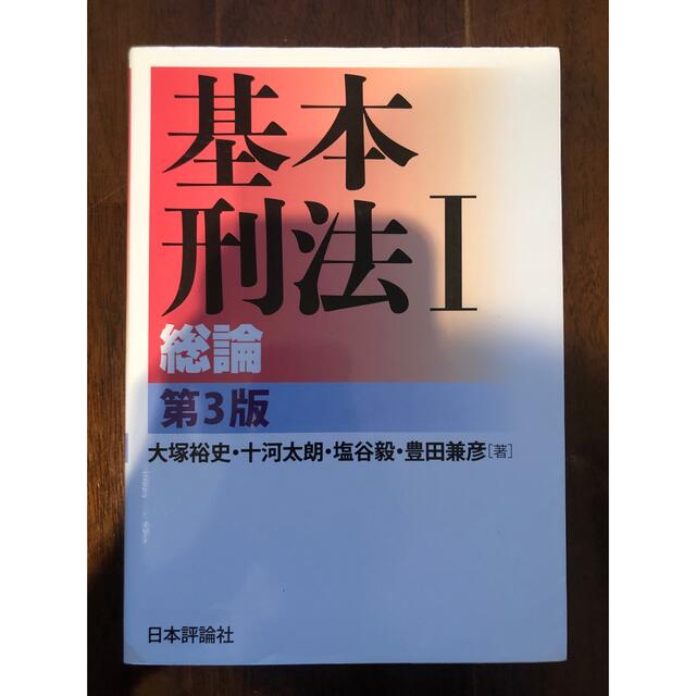 【基本刑法I】【リーガルクエスト刑事訴訟法】セット販売