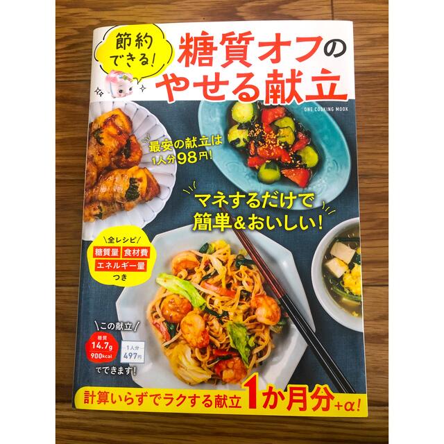 節約できる！糖質オフのやせる献立 エンタメ/ホビーの本(料理/グルメ)の商品写真