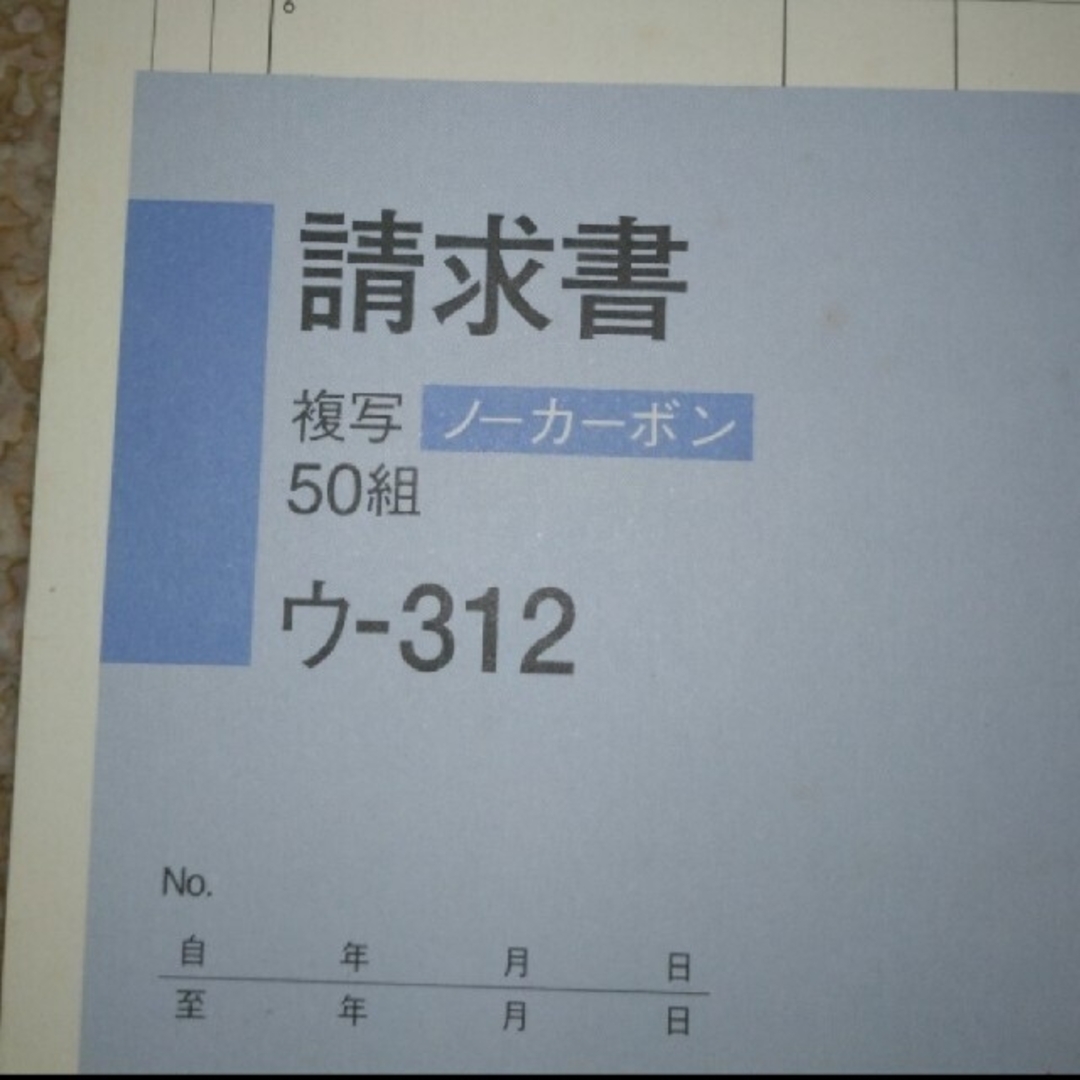 コクヨ(コクヨ)のコクヨ 請求書 インテリア/住まい/日用品のオフィス用品(オフィス用品一般)の商品写真