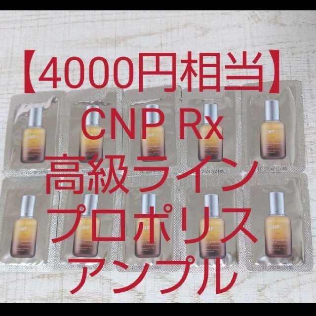 CNP(チャアンドパク)の【4000円相当】CNP Rx高級ライン プロポリスアンプル ミラクルアンプル コスメ/美容のスキンケア/基礎化粧品(美容液)の商品写真