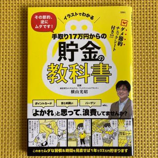 手取り１７万円からの貯金の教科書 イラストでわかるその節約、逆にムダです！(住まい/暮らし/子育て)