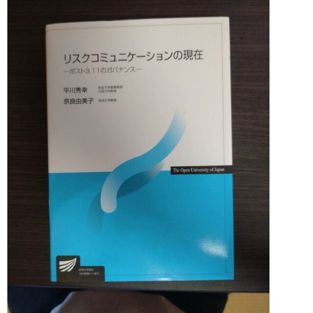 リスクコミュニケーションの現在 ポスト３．１１のガバナンス エンタメ/ホビーの本(人文/社会)の商品写真