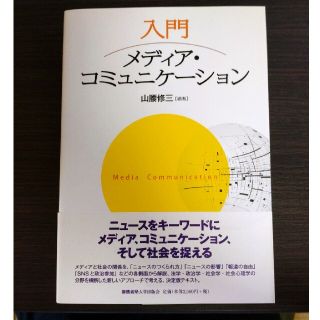 入門メディア・コミュニケーション(人文/社会)