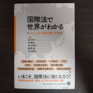 国際法で世界がわかる ニュ－スを読み解く３２講(人文/社会)