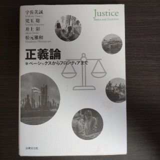 正義論 ベーシックスからフロンティアまで(人文/社会)