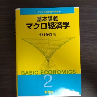 基本講義マクロ経済学(ビジネス/経済)