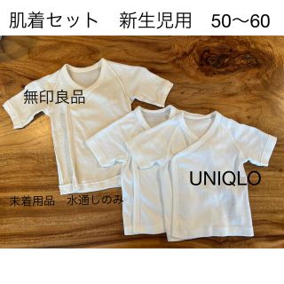 ムジルシリョウヒン(MUJI (無印良品))の新生児用　短肌着セット　UNIQLO 無印良品(肌着/下着)