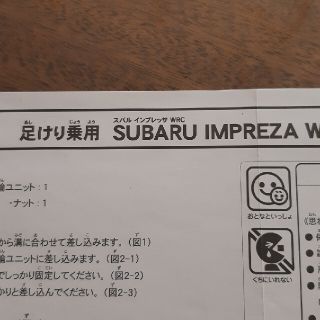 スバル(スバル)の足けり乗用　スバル　インプレッサ　組み立て説明書のみ(電車のおもちゃ/車)