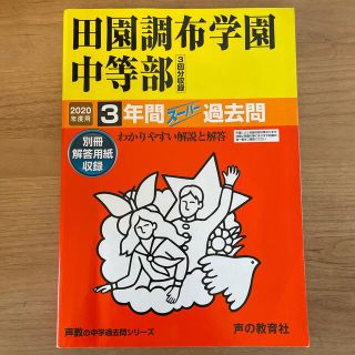 【過去問】田園調布学園2020年度　声の教育社(語学/参考書)